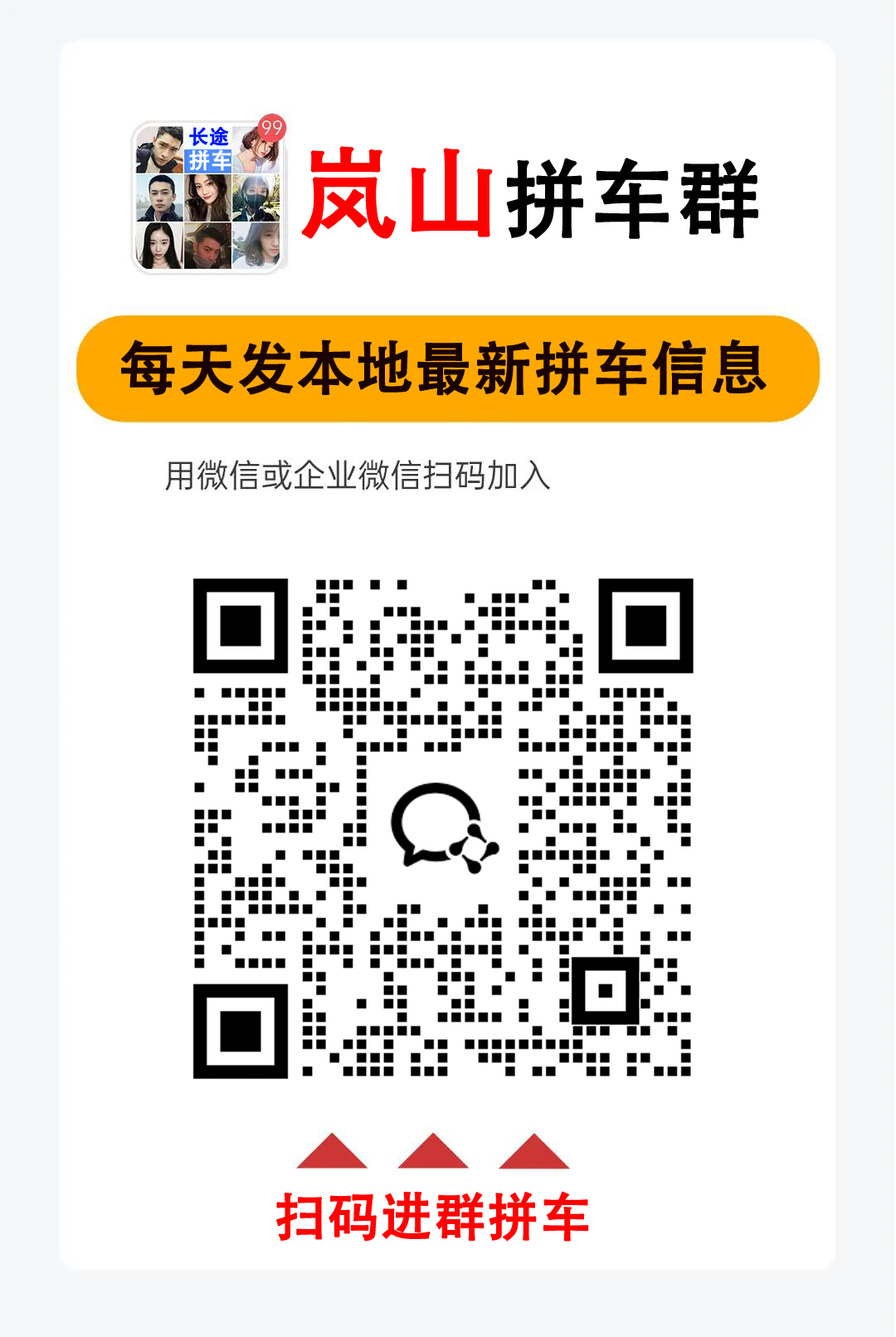 岚山拼车，人找车，日照 → 碑廓